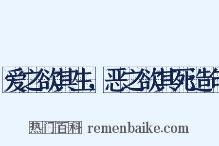 爱之欲其生，恶之欲其死造句是什么意思的图片
